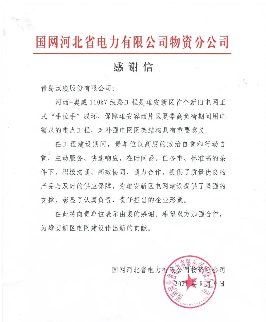 一封来自国网河北省电力公司的感...